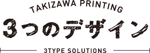 3つのデザイン