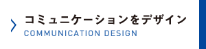 コミュニケーションをデザイン