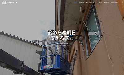 株式会社 熊谷管工事