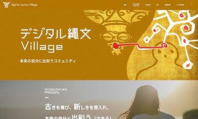 デジタル縄文Village