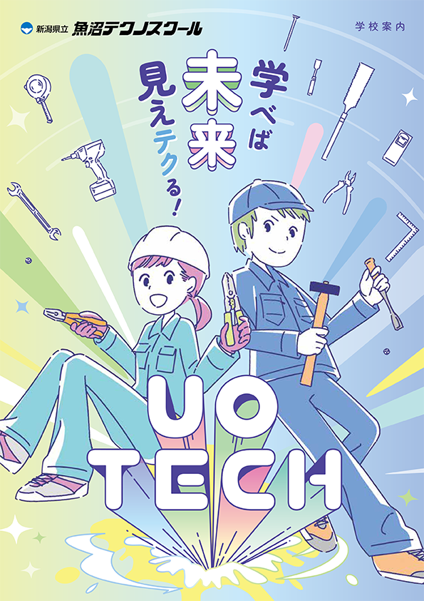 魚沼テクノスクール