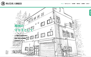 株式会社 大瀬建設
