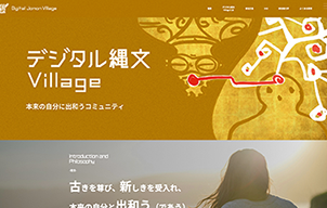 デジタル縄文Village