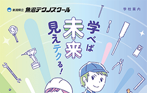 魚沼テクノスクール