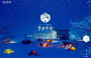 雪原学舎