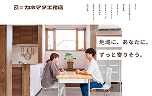 株式会社 カネマタ工務店