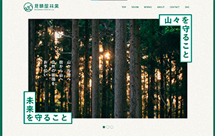 株式会社 見晴屋林業