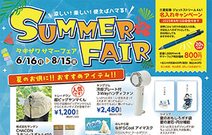 涼しい！楽しい！使えばハマる！