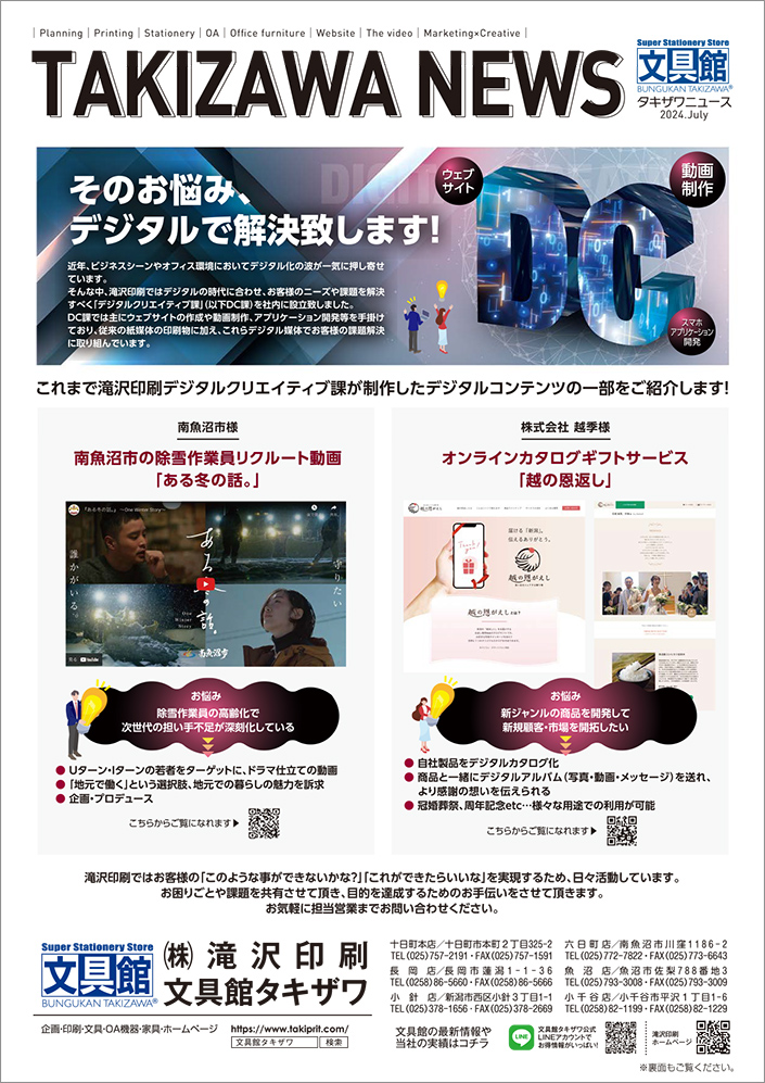 タキザワニュース2024年7月号