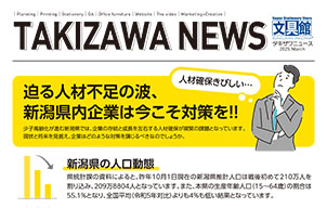 人材不足の波、新潟県内企業は今こそ対策を！！