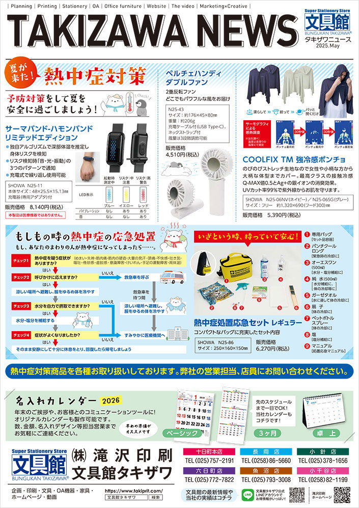 タキザワニュース2025年5月号