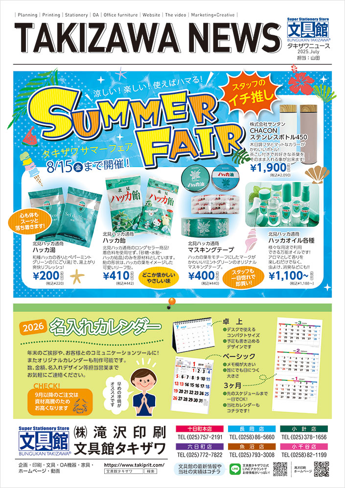 タキザワニュース2025年7月号